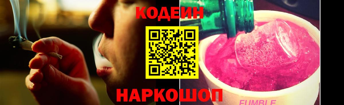 Кодеин Purple Drank  Codein напиток Lean (лин)  Вход с VPN  Кстово 